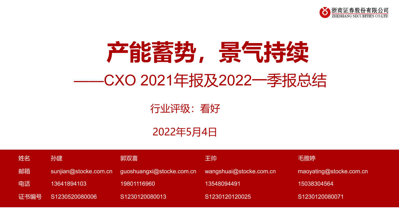 医药行业CXO 2021年报及2022一季报总结：产能蓄势，景气持续-20220504-浙商证券-31页医药行业CXO 2021年报及2022一季报总结：产能蓄势，景气持续-20220504-浙商证券-31页_1.png